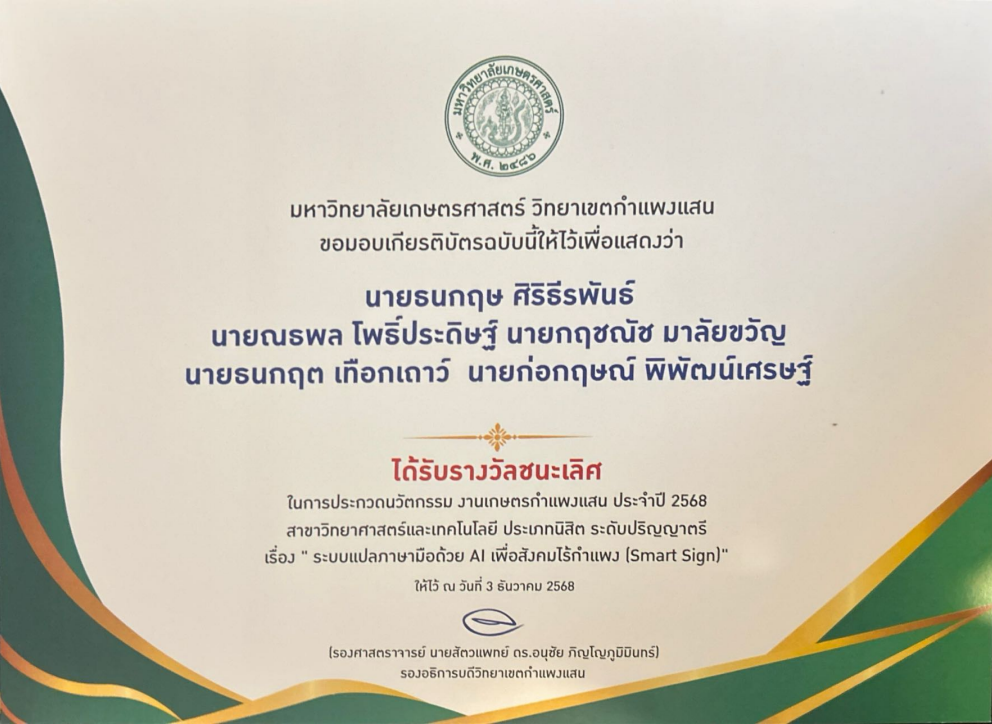 รางวัลชนะเลิศ Smart Sign AI